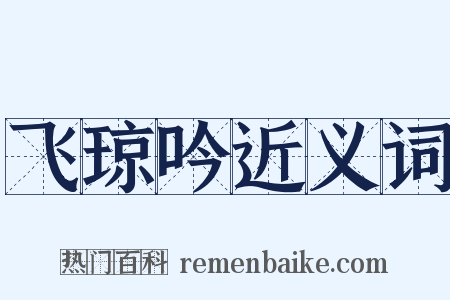 飞琼吟近义词是什么意思的图片